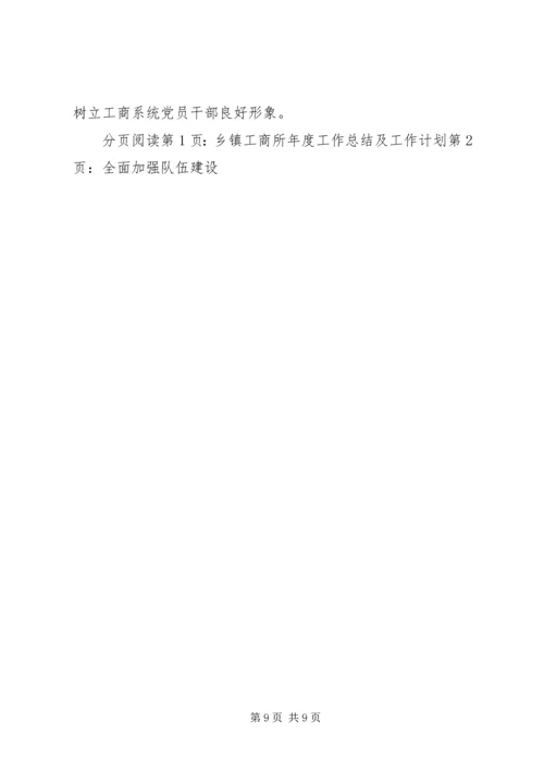 乡镇工商所年度工作总结及工作计划.docx