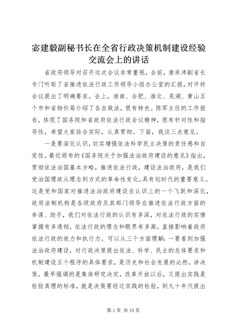 宓建毅副秘书长在全省行政决策机制建设经验交流会上的讲话.docx