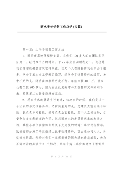 酒水半年销售工作总结(多篇).docx