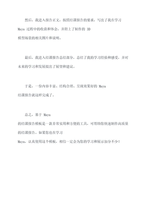 maya结课报告模板