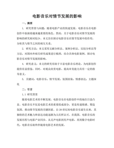 电影音乐对情节发展的影响