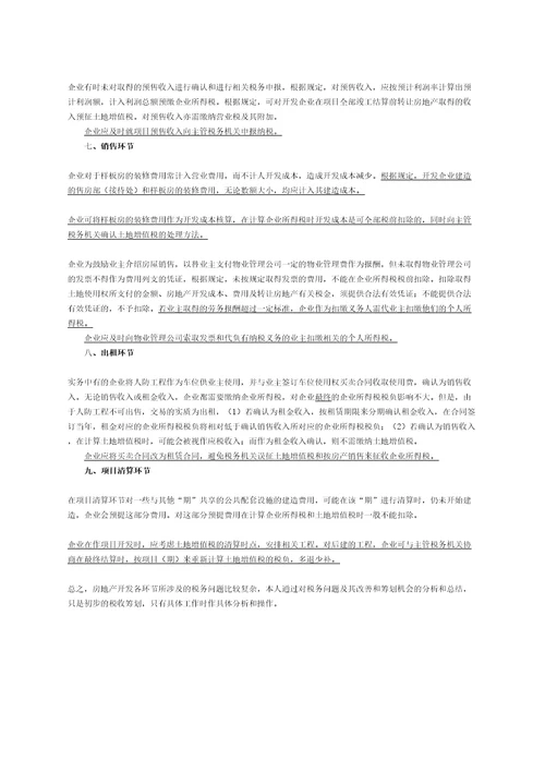 房地产开发各阶段税收筹划