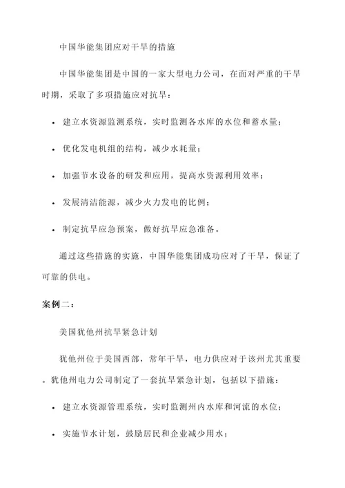 供电公司抗旱应急方案