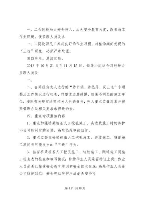 防坍塌、防坠落、反三违专项整治方案.docx