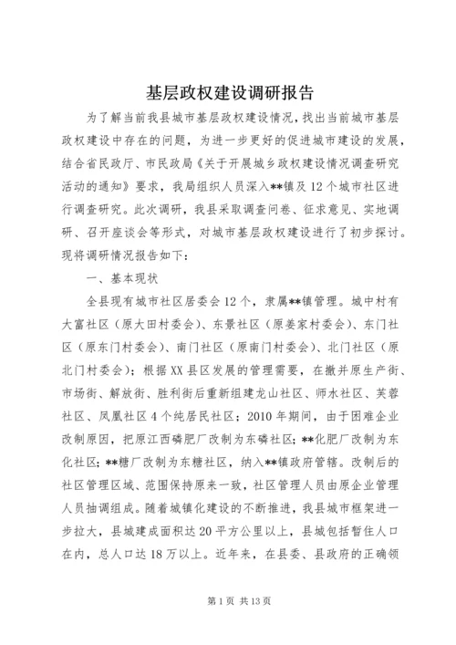 基层政权建设调研报告 (2).docx