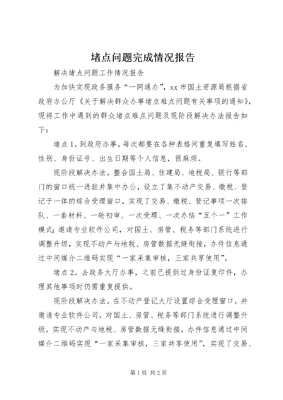 堵点问题完成情况报告 (2).docx