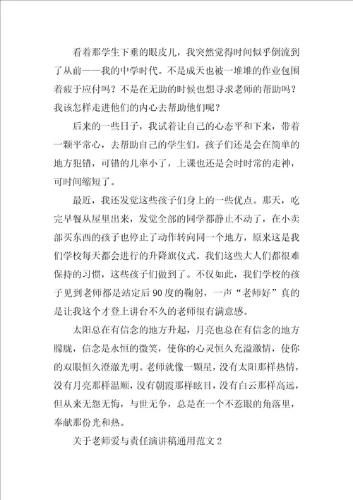 关于教师爱与责任演讲稿通用范文7篇