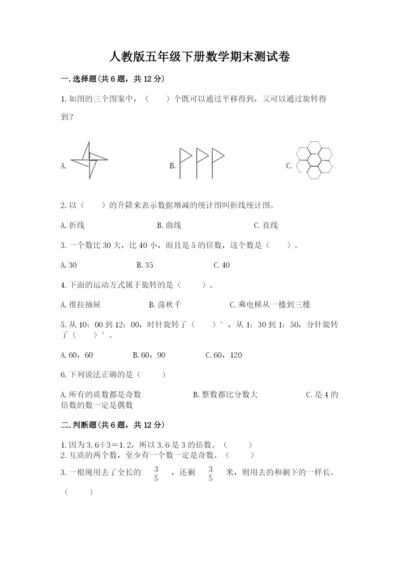人教版五年级下册数学期末测试卷及参考答案【基础题】.docx