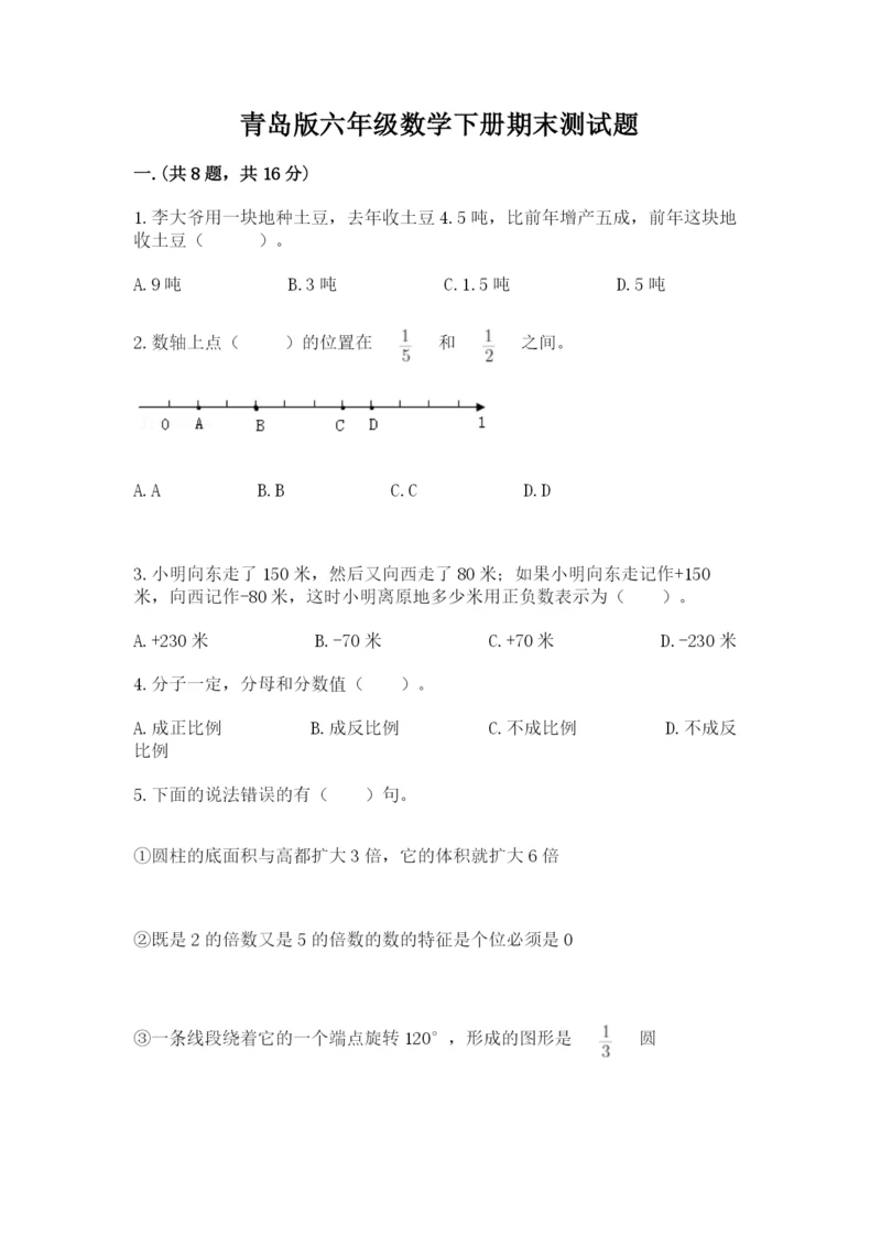 青岛版六年级数学下册期末测试题附答案【典型题】.docx