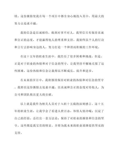 入职十五载的简短感言