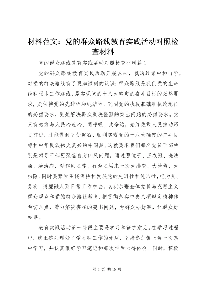 材料范文：党的群众路线教育实践活动对照检查材料.docx