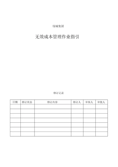 绿城集团无效成本管理作业指引