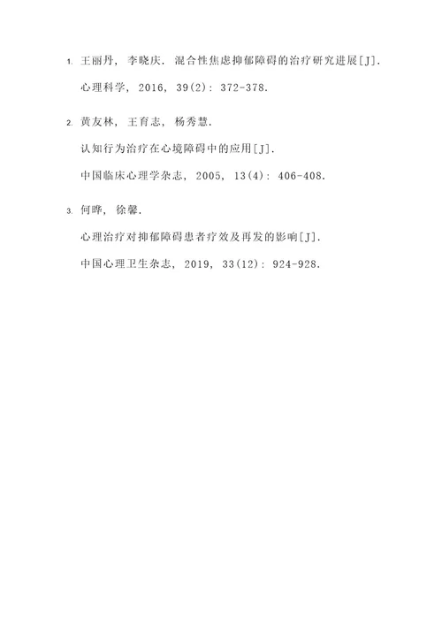 混合型抑郁症治疗方案