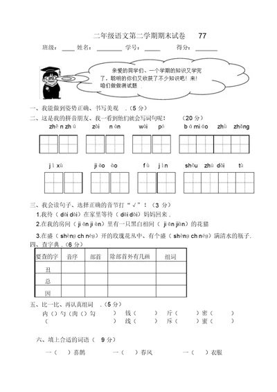 二年级语文第二学期期末试卷7