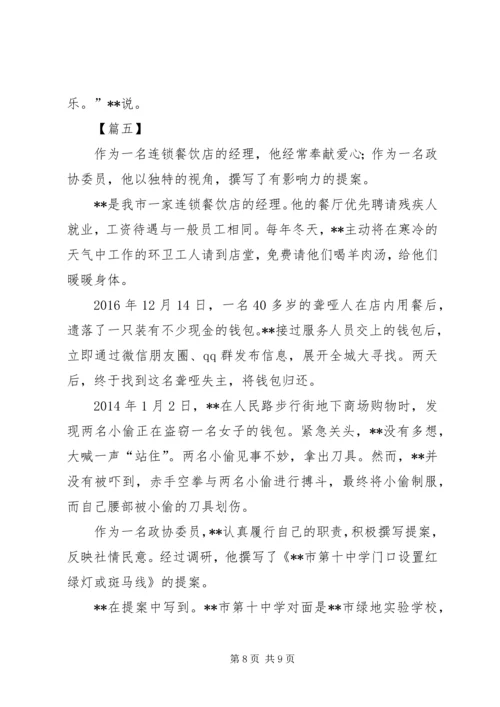 优秀政协委员先进事迹五篇.docx