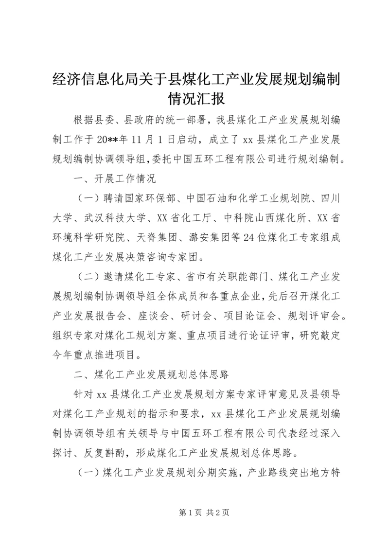 经济信息化局关于县煤化工产业发展规划编制情况汇报.docx