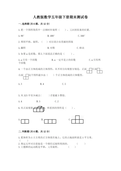 人教版数学五年级下册期末测试卷精品（预热题）.docx