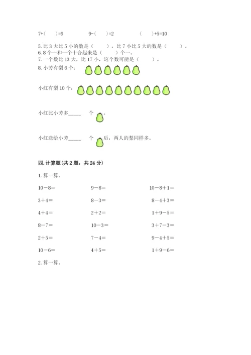 人教版一年级上册数学期末测试卷（实用）word版.docx