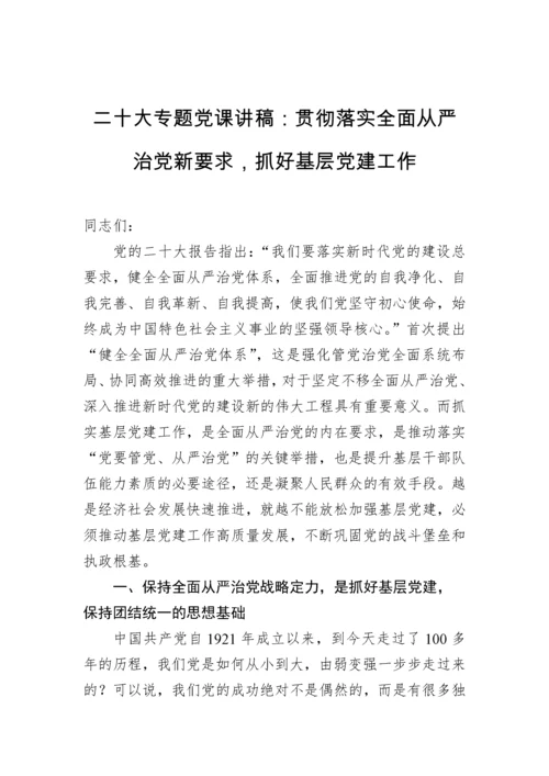 【党课讲稿】二十大专题党课讲稿：贯彻落实全面从严治党新要求，抓好基层党建工作.docx