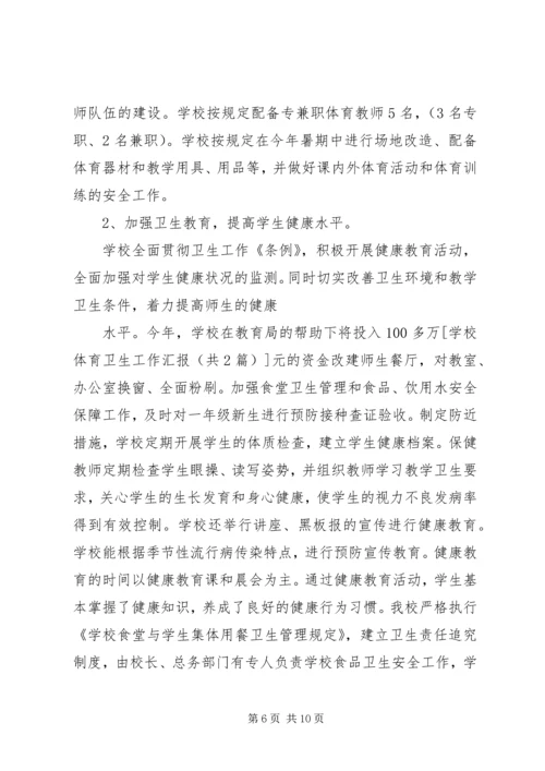 学校体育卫生工作汇报 (2).docx