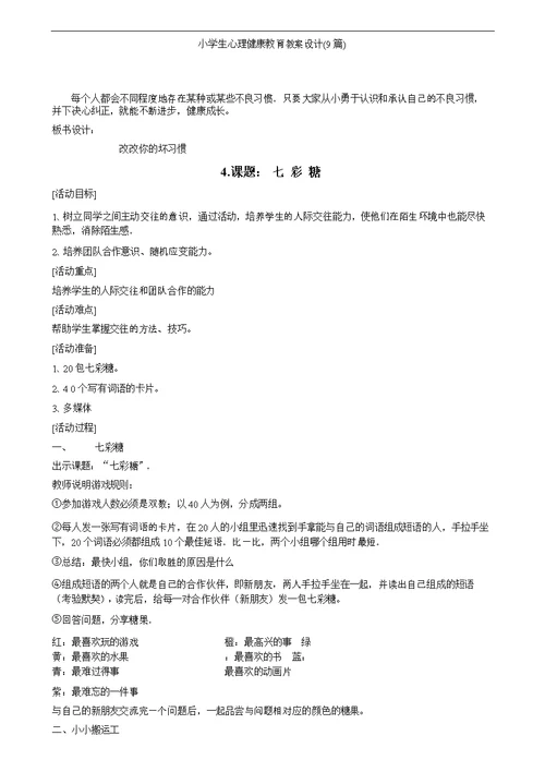 小学生心理健康教育教案设计(9篇)