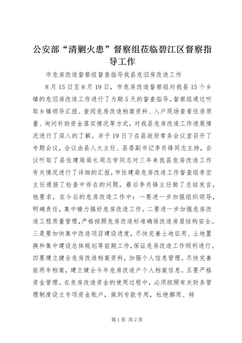 公安部“清剿火患”督察组莅临碧江区督察指导工作.docx