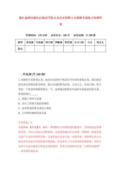 浙江温州市洞头区海霞学院人员公开招聘4人模拟考试练习卷和答案第1套