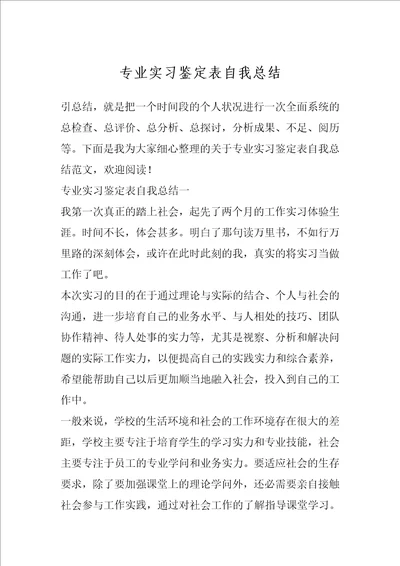 专业实习鉴定表自我总结