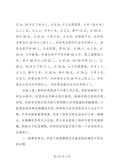 基层组织建设调研报告 (9).docx