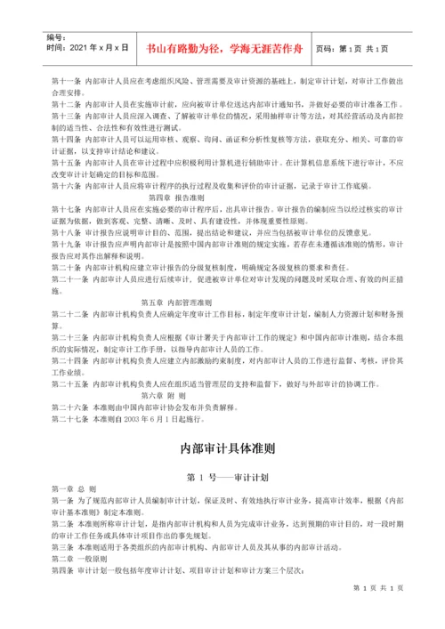 内部审计-内部审计准则完整版-中国内部审计准则体系.docx