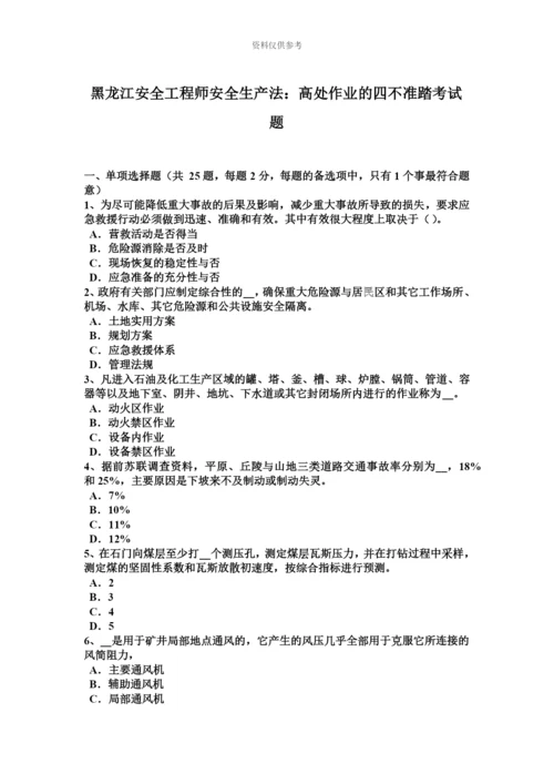 黑龙江安全工程师安全生产法高处作业的四不准踏考试题.docx