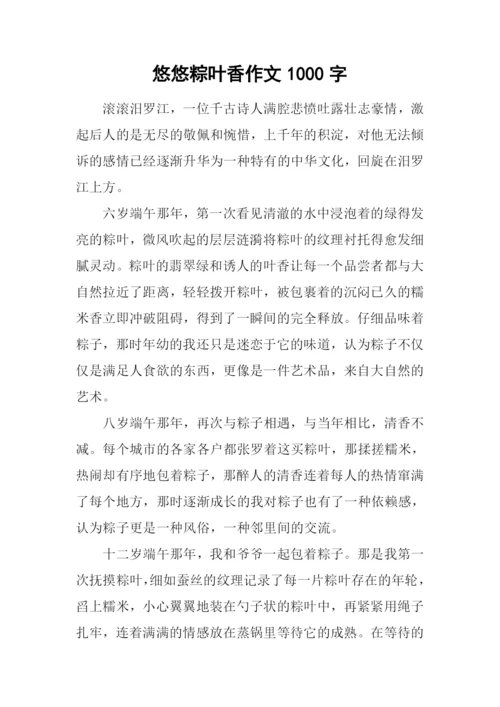 悠悠粽叶香作文1000字.docx