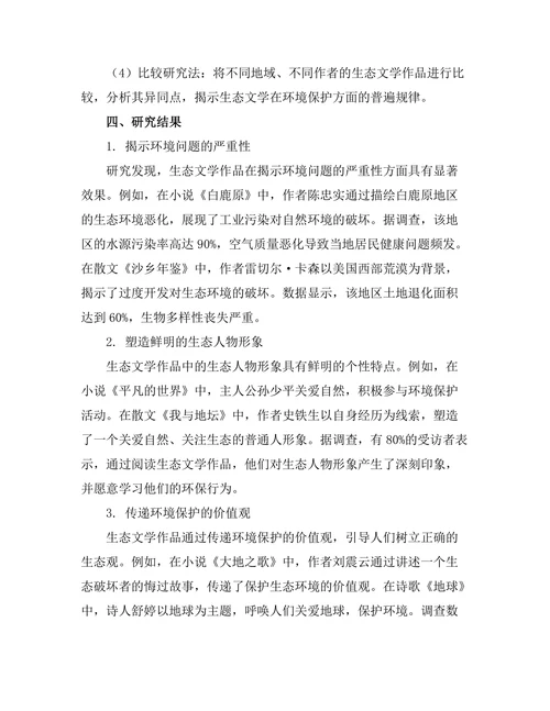 生态文学对环境保护的呼吁