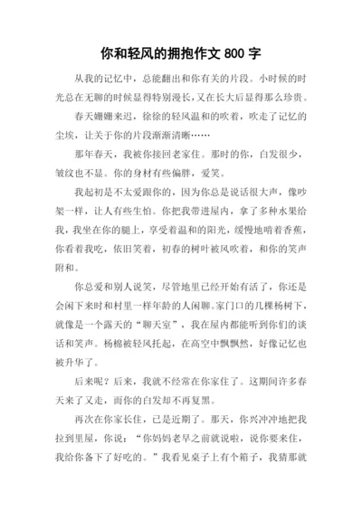 你和轻风的拥抱作文800字.docx