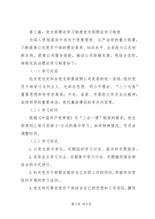 党支部理论学习组制度大全.docx