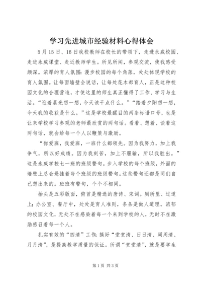 学习先进城市经验材料心得体会 (2).docx