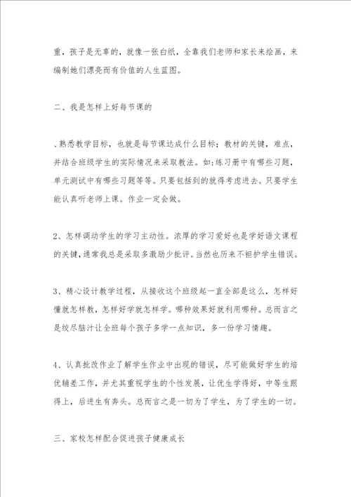 语文老师在家长会上的讲话稿