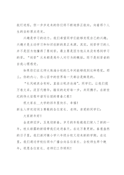 新生入学欢迎词.docx