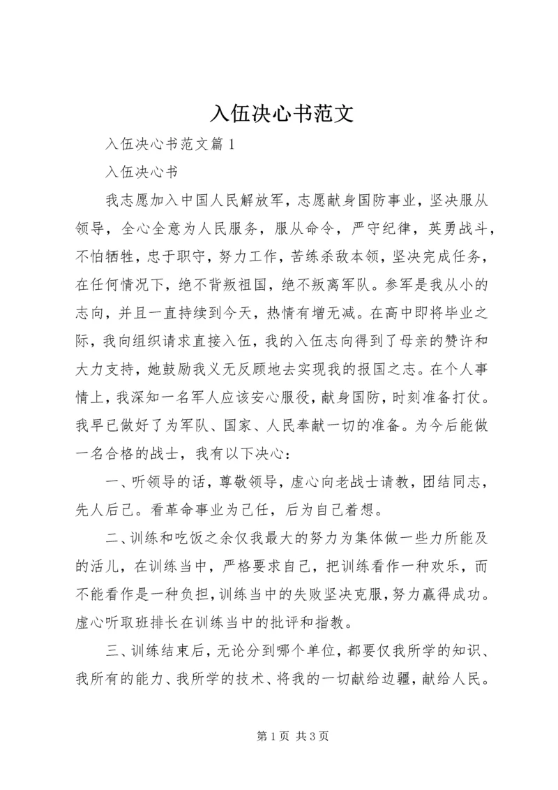 入伍决心书范文.docx