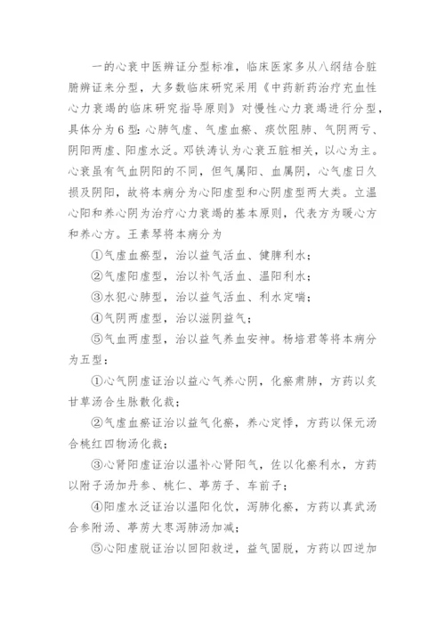 慢性心力衰竭中医研究论文精编.docx