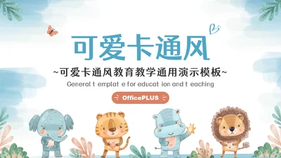 彩色可爱卡通小动物教育教学通用PPT模板