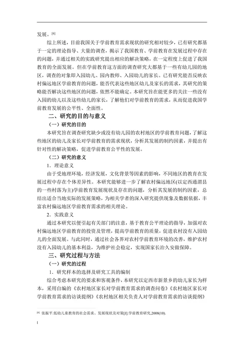 关于农村学前教育需求现状的调查研究