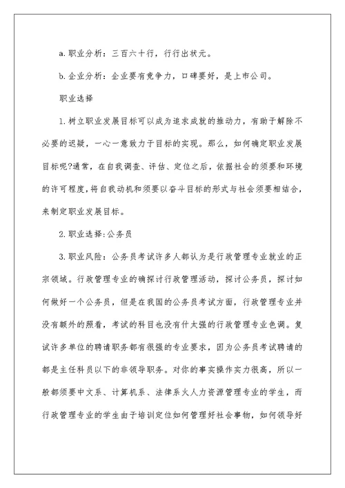 2022年大学生职业规划书2000字以上范文