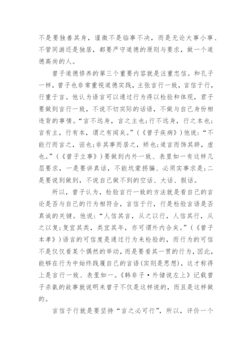 浅析论曾子以孝为核心的伦理思想论文.docx
