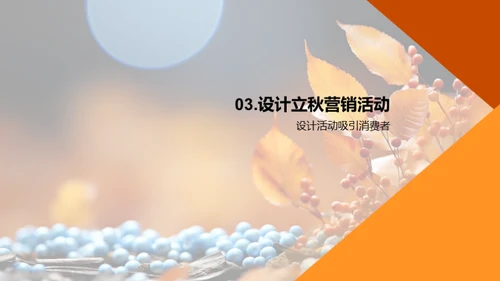 立秋营销活动策略
