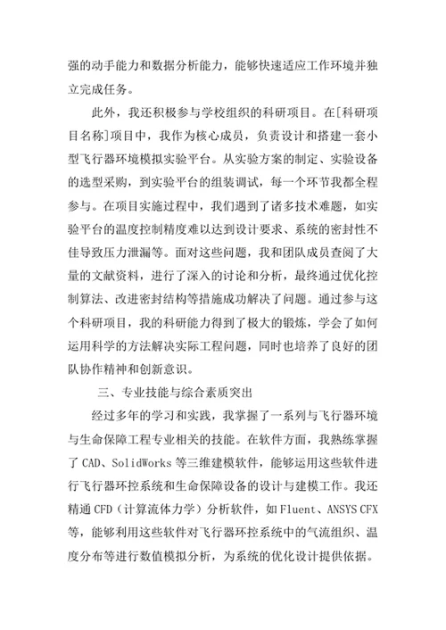 飞行器环境与生命保障工程专业求职自荐信