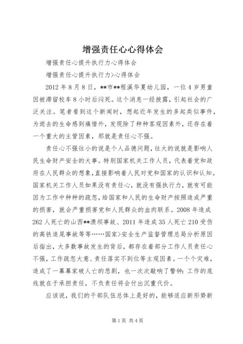 增强责任心心得体会_1.docx
