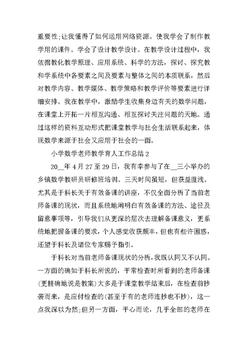 小学数学老师教学育人工作总结