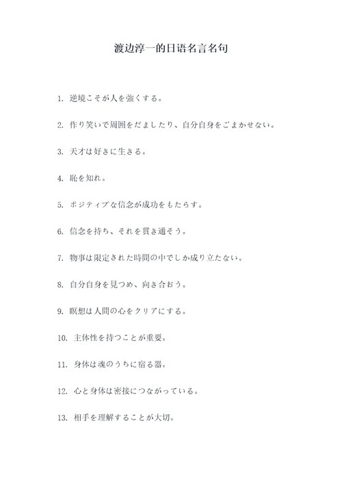 渡边淳一的日语名言名句