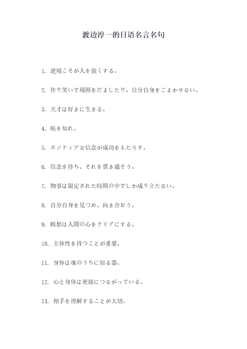 渡边淳一的日语名言名句